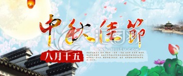 中秋佳節(jié)
