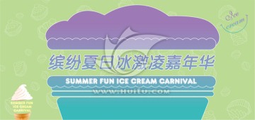 冰激淋嘉年華 繽紛夏日 冰激凌