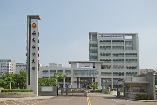 台湾南开科技大学