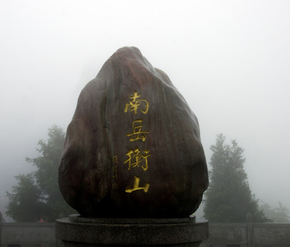 南岳衡山标志石图片