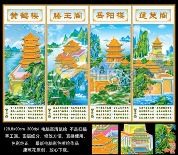 條屏 四大名樓 中堂畫