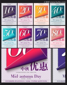 中秋節(jié)優(yōu)惠折扣海報(bào)