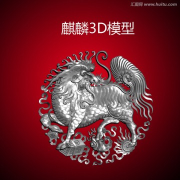 麒麟3D模型