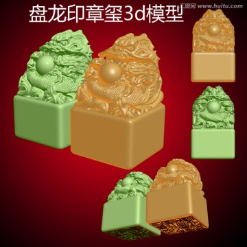 盤龍印章璽3d模型