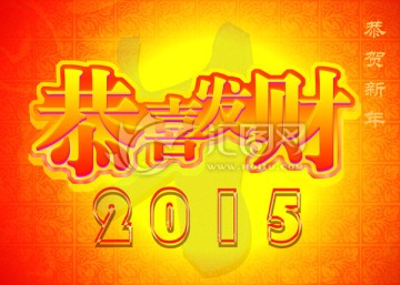 恭喜发财2015