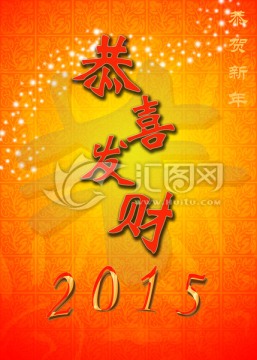 2015恭喜发财