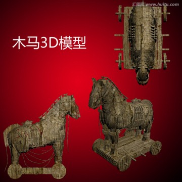 木馬3D模型