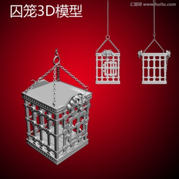 囚籠3D模型