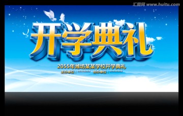 開學典禮