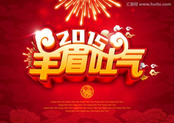 羊眉吐氣