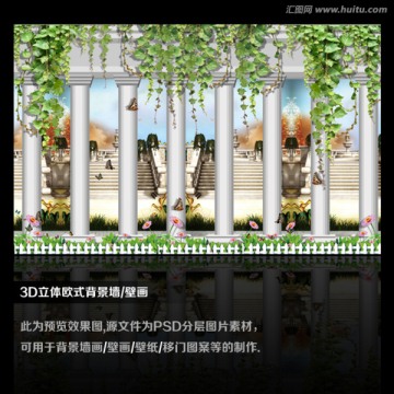 3D立體歐式背景墻 壁畫
