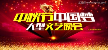中秋晚會(huì)
