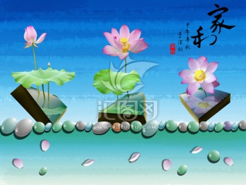 家和 富貴