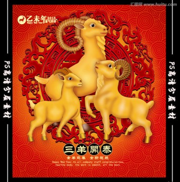 羊年 三羊開(kāi)泰