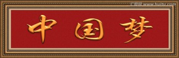 中國(guó)夢(mèng)