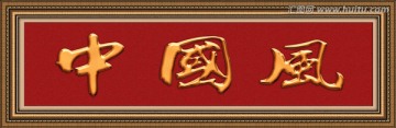 中國風(fēng)