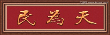民為天（分層）