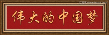 偉大的中國夢（分層）