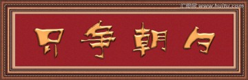 只爭朝夕（分層）