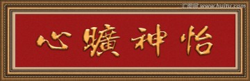 心曠神怡 （分層）