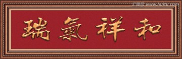 瑞氣祥和 （分層）