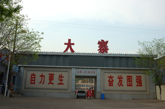 山西省大寨村