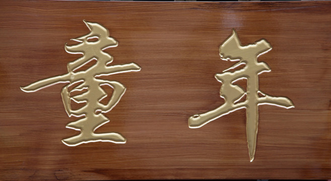 木板雕刻汉字童年