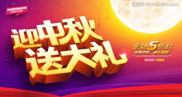 迎中秋送大禮海報(bào)