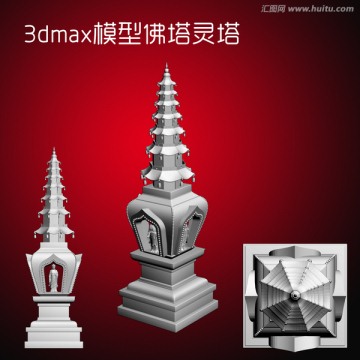 3dmax模型佛塔灵塔
