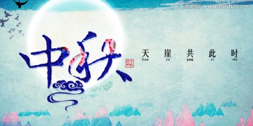 中秋