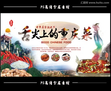 舌尖上的重慶菜