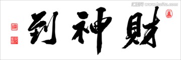 財神到書法