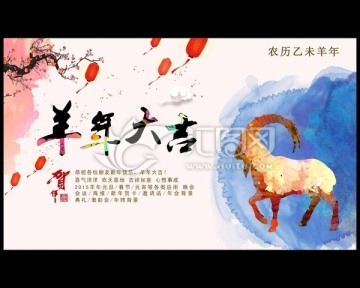 羊年 2015年