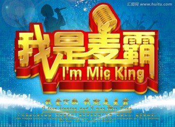我是麥霸