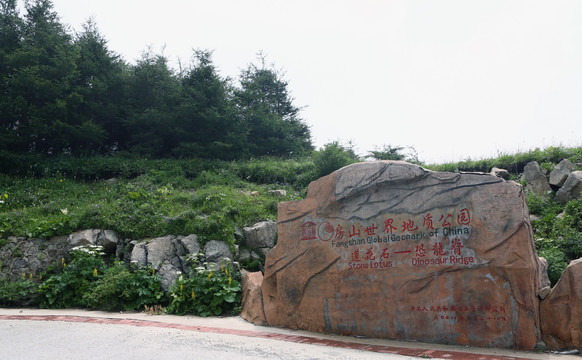 北京白草畔风景区