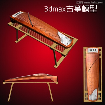 3dmax古箏模型