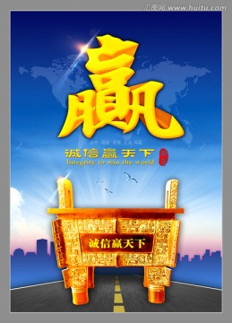 誠(chéng)信贏天下