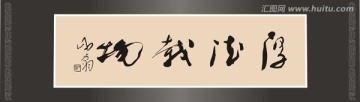 厚德載物