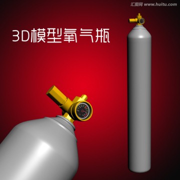 3D模型氧氣瓶