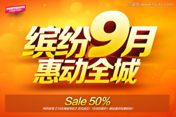9月 促銷