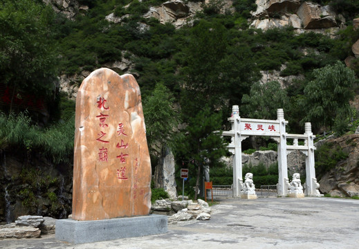 北京聚灵峡灵山古道风景区