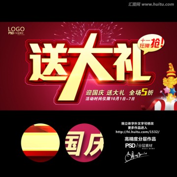 國慶促銷海報