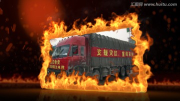 火焰相框展示抗震救災(zāi)