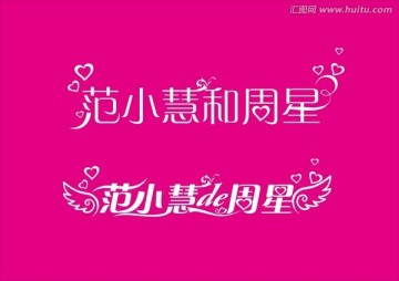結(jié)婚字體設(shè)計(jì)