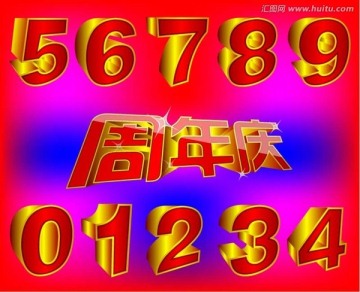 立体字周年庆字体