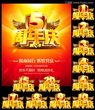 周年慶