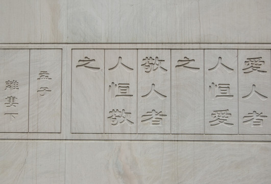 石刻 国学经典名句