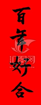 百年好合