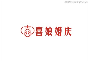 喜娘婚慶