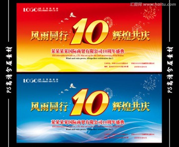 10周年庆典